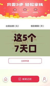 这5个7天口子下款快、门槛低