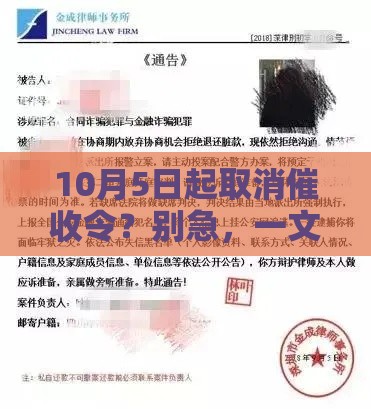 10月5日起取消催收令？别急，一文讲透真相！