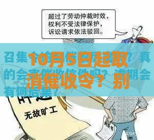 10月5日起取消催收令？别急，一文讲透真相！
