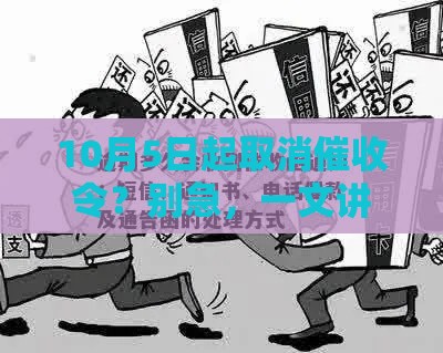 10月5日起取消催收令？别急，一文讲透真相！