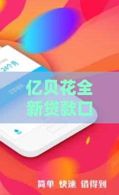 亿贝花全新贷款口子平台上线！正规渠道秒到账真靠谱