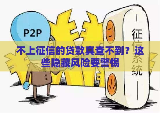 不上征信的贷款真查不到？这些隐藏风险要警惕