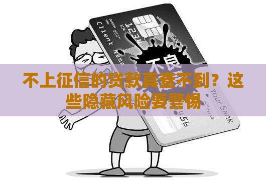 不上征信的贷款真查不到？这些隐藏风险要警惕