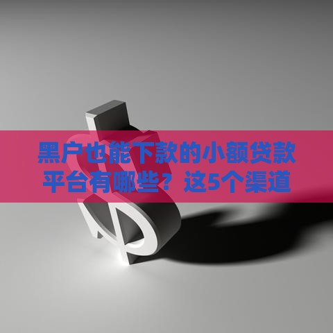黑户也能下款的小额贷款平台有哪些？这5个渠道亲测有效！