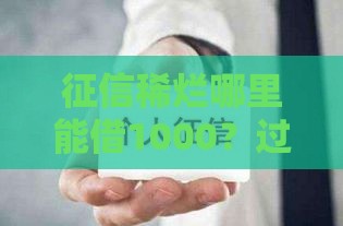 征信稀烂哪里能借1000？过来人亲测这几个渠道靠谱！