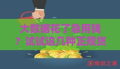 大数据花了急用钱？试试这几种正规贷款方法！