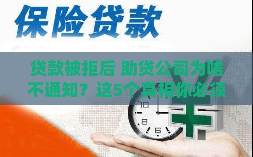 贷款被拒后 助贷公司为啥不通知？这5个真相你必须知道