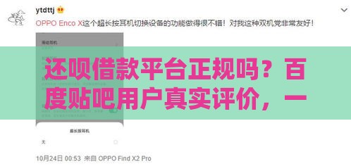 还呗借款平台正规吗？百度贴吧用户真实评价，一文看懂！
