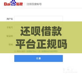 还呗借款平台正规吗？百度贴吧用户真实评价，一文看懂！