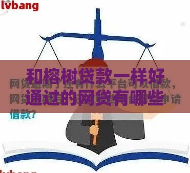 和榕树贷款一样好通过的网贷有哪些？这5个平台审核快、门槛低！
