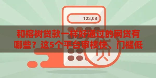 和榕树贷款一样好通过的网贷有哪些？这5个平台审核快、门槛低！