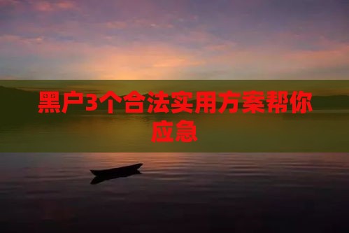 黑户3个合法实用方案帮你应急