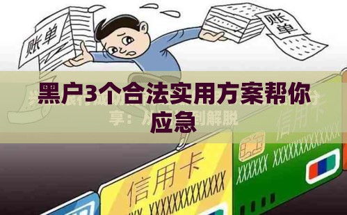 黑户3个合法实用方案帮你应急
