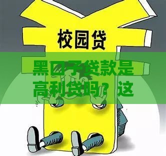 黑口子贷款是高利贷吗？这些套路你必须懂！