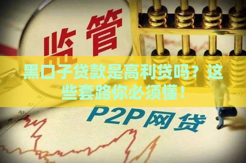 黑口子贷款是高利贷吗？这些套路你必须懂！