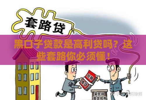 黑口子贷款是高利贷吗？这些套路你必须懂！