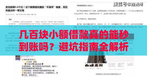 几百块小额借款真的能秒到账吗？避坑指南全解析