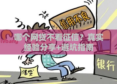 哪个网贷不看征信？真实经验分享+避坑指南