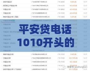 平安贷电话1010开头的是多少？这几点必须了解！