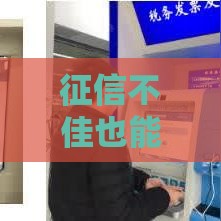 征信不佳也能秒过？这五类网贷平台或许能解燃眉之急