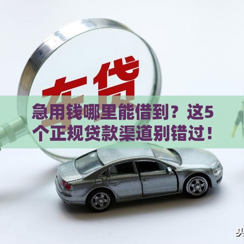急用钱哪里能借到？这5个正规贷款渠道别错过！