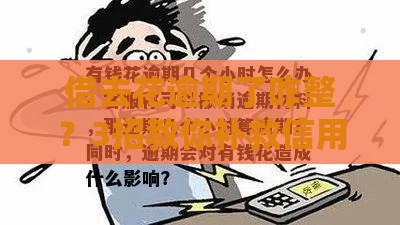 借去花逾期了咋整？3招教你补救信用还不影响贷款