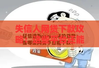 失信人网贷下款攻略：这些平台还能应急！
