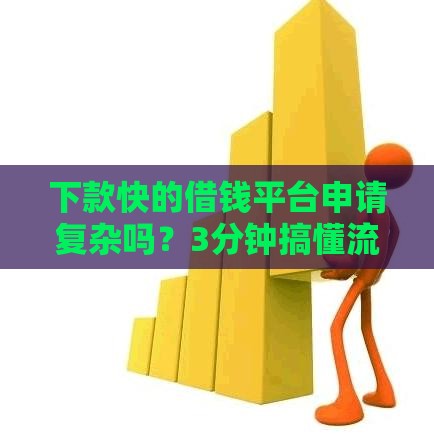 下款快的借钱平台申请复杂吗？3分钟搞懂流程
