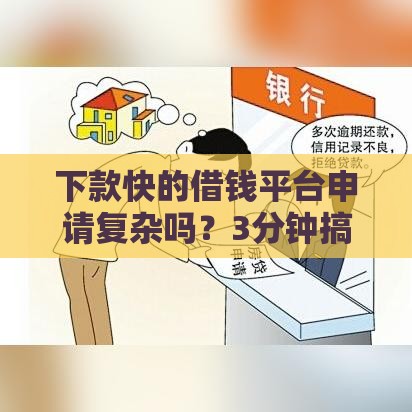 下款快的借钱平台申请复杂吗？3分钟搞懂流程