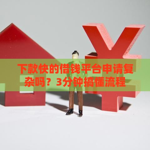 下款快的借钱平台申请复杂吗？3分钟搞懂流程