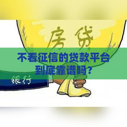 不看征信的贷款平台到底靠谱吗？