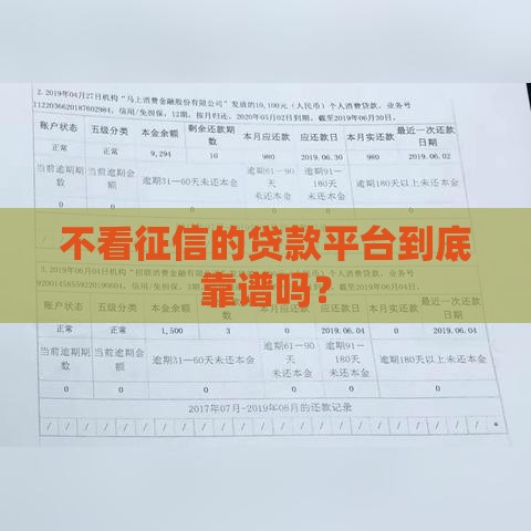 不看征信的贷款平台到底靠谱吗？