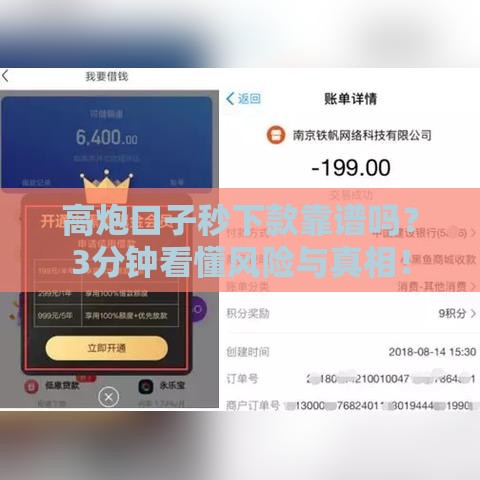 高炮口子秒下款靠谱吗？3分钟看懂风险与真相！