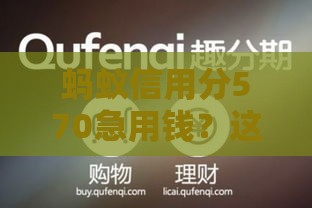 蚂蚁信用分570急用钱？这5个口子最快当天到账！