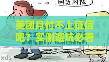 美团月付不上征信吧?实测避坑必看,这些细节可能影响信用! 美团月付不上征信吧?实测避坑必看,这些细节可能影响信用!