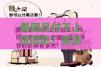 美团月付不上征信吧?实测避坑必看,这些细节可能影响信用! 美团月付不上征信吧?实测避坑必看,这些细节可能影响信用!