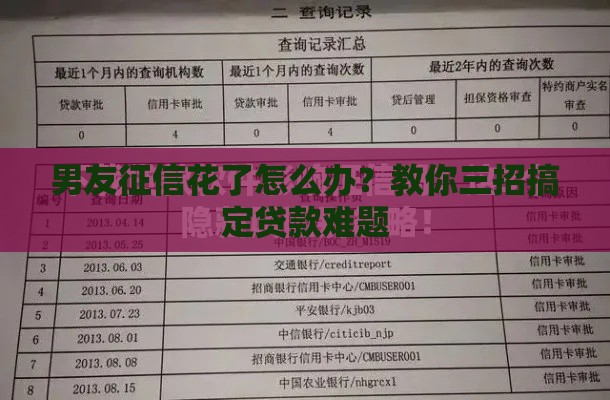 男友征信花了怎么办？教你三招搞定贷款难题
