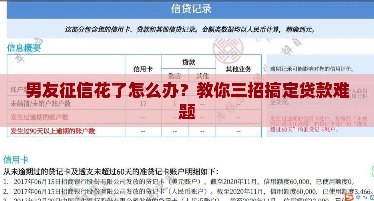男友征信花了怎么办？教你三招搞定贷款难题