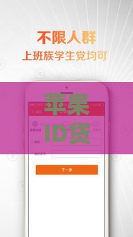 苹果ID贷款正规口子到底靠谱吗? 苹果ID贷款正规口子到底靠谱吗?