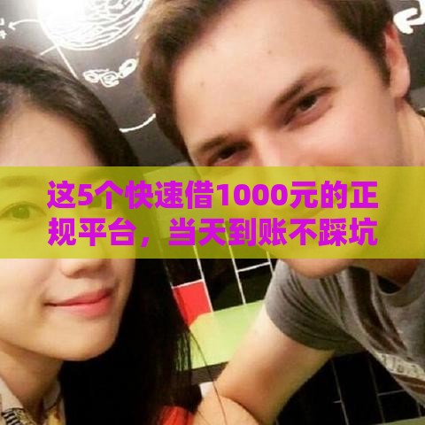 这5个快速借1000元的正规平台，当天到账不踩坑