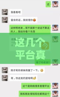 这几个平台真的不看信用借钱？