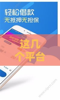 这几个平台真的不看信用借钱？