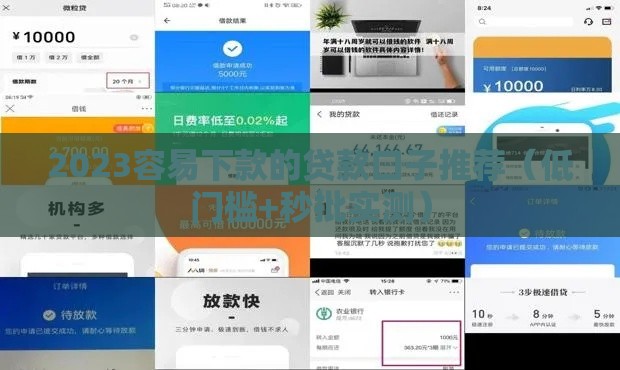 2023容易下款的贷款口子推荐（低门槛+秒批实测）