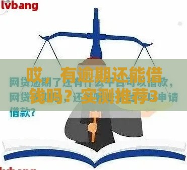 哎，有逾期还能借钱吗？实测推荐3个审核宽松平台，附避坑指南