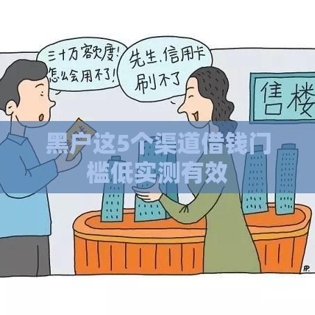 黑户这5个渠道借钱门槛低实测有效