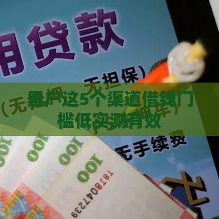 黑户这5个渠道借钱门槛低实测有效