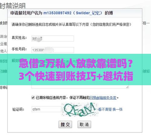 急借3万私人放款靠谱吗？3个快速到账技巧+避坑指南