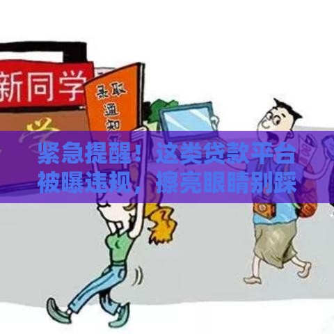 紧急提醒！这类贷款平台被曝违规，擦亮眼睛别踩坑！