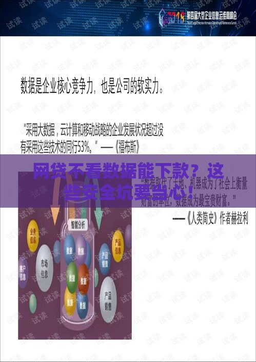 网贷不看数据能下款？这些安全坑要当心！