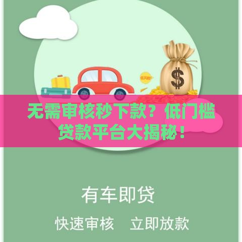 无需审核秒下款？低门槛贷款平台大揭秘！